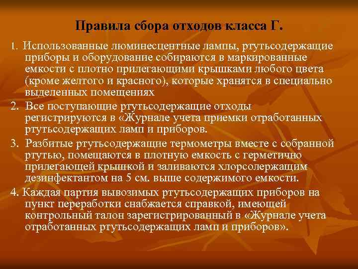 Правила сбора отходов класса Г. Использованные люминесцентные лампы, ртутьсодержащие приборы и оборудование собираются в