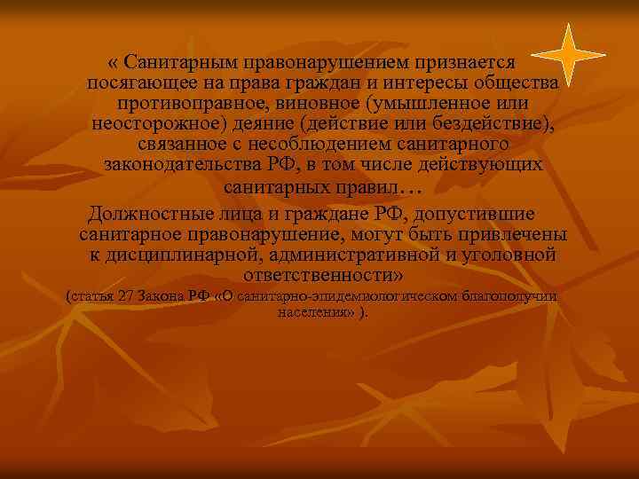 Ответственность за санитарные правонарушения предусмотрена