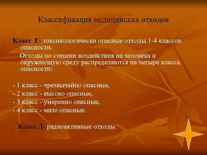Классификация медицинских отходов Класс Г- токсикологически опасные отходы 1 -4 классов опасности. Отходы по