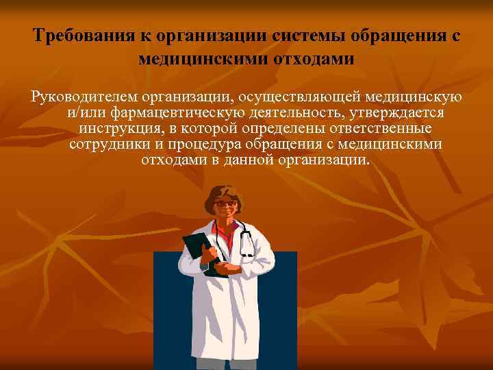 Требования к организации системы обращения с медицинскими отходами Руководителем организации, осуществляющей медицинскую и/или фармацевтическую