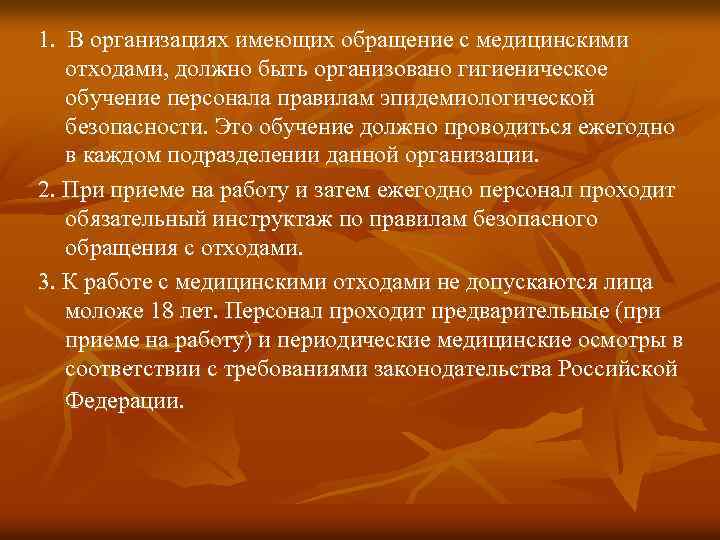 1. В организациях имеющих обращение с медицинскими отходами, должно быть организовано гигиеническое обучение персонала