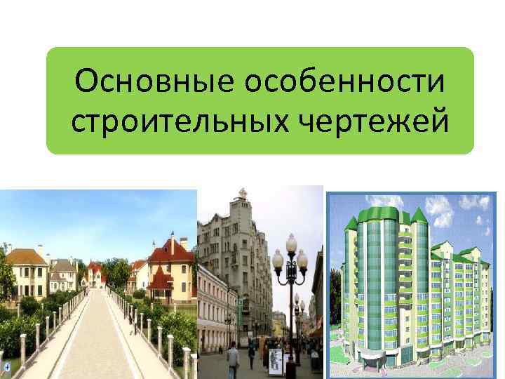 Основные особенности строительных чертежей 9 класс презентация