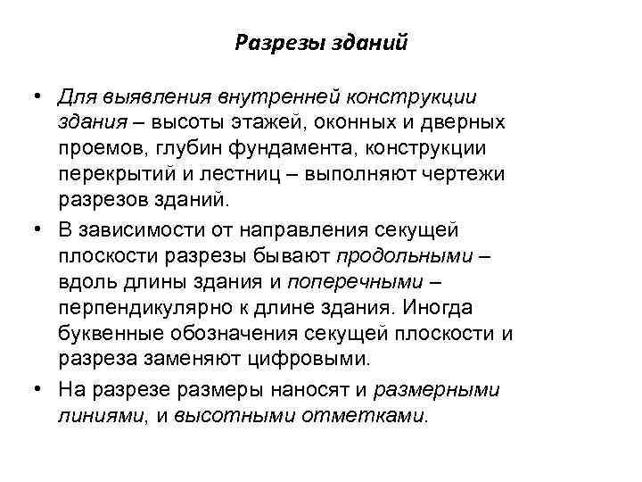 Разрезы зданий • Для выявления внутренней конструкции здания – высоты этажей, оконных и дверных