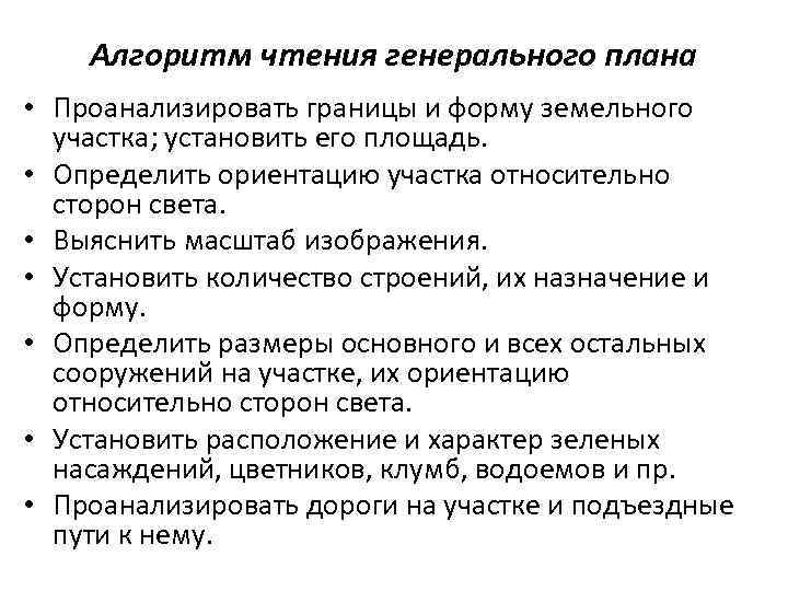 Чтение генеральных планов