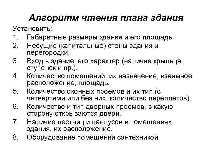 План по чтению. Чтение строительных чертежей 9 класс практическая работа. Алгоритм чтения плана плана здания. Алгоритм чтения строительных чертежей. Алгоритм чтения.