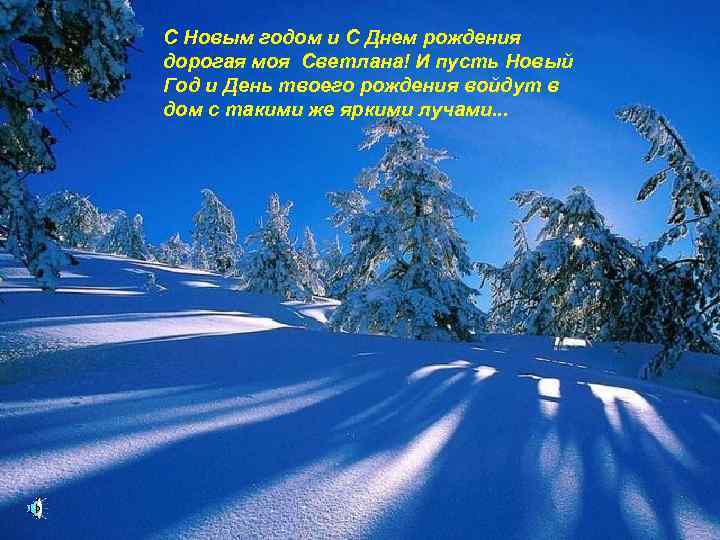 C Новым годом и С Днем рождения дорогая моя Светлана! И пусть Новый Год