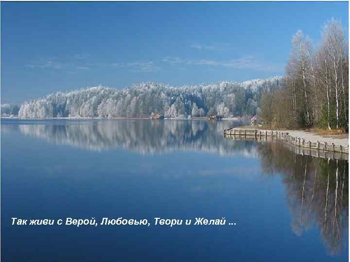 Так живи с Верой, Любовью, Твори и Желай. . . 