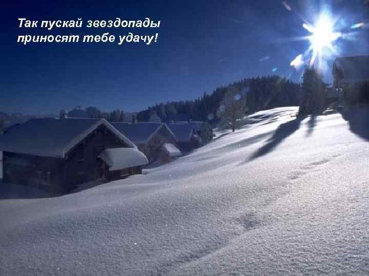 Так пускай звездопады приносят тебе удачу! 