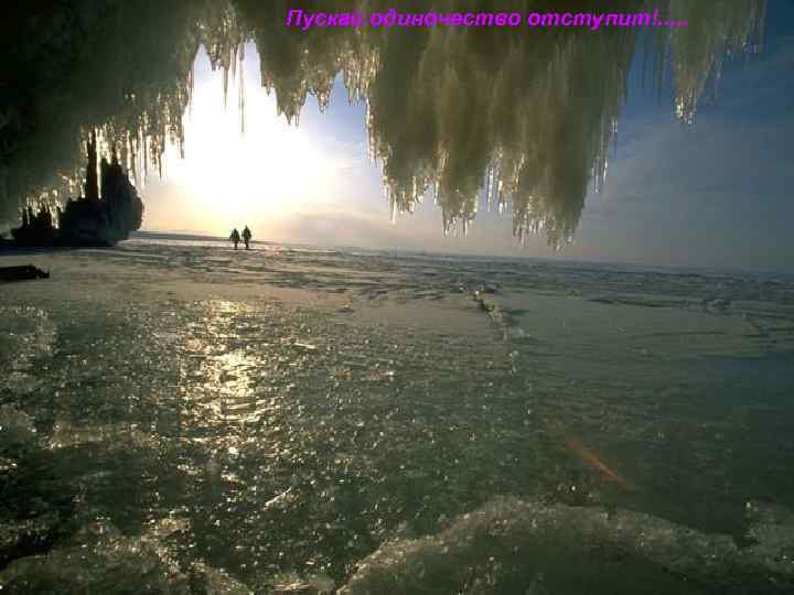 Пускай одиночество отступит!. . . 