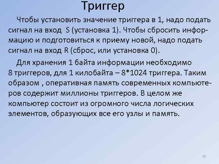 Триггер Чтобы установить значение триггера в 1, надо подать сигнал на вход S (установка