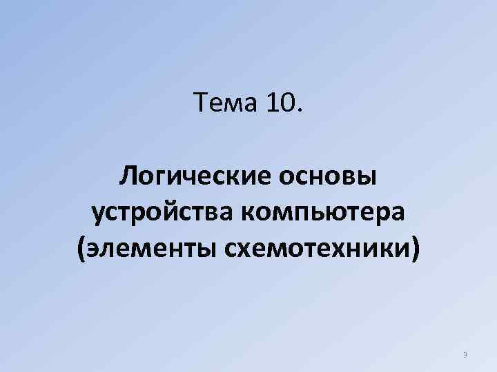 Тема 10. Логические основы устройства компьютера (элементы схемотехники) 3 