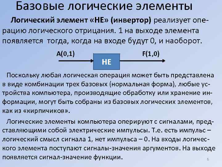 Базовые логические элементы Логический элемент «НЕ» (инвертор) реализует опе рацию логического отрицания. 1 на