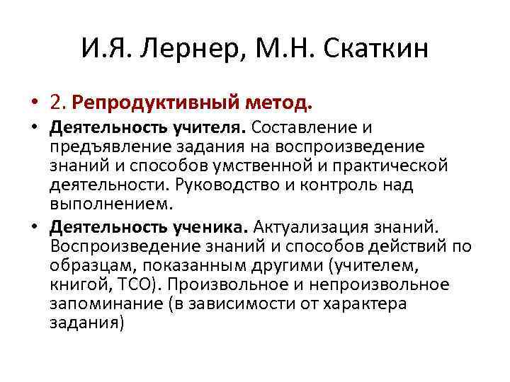 И я лернер м н скаткин. Лернер Скаткин методы. Лернер Скаткин методы обучения. И Я Лернер и м н Скаткин.