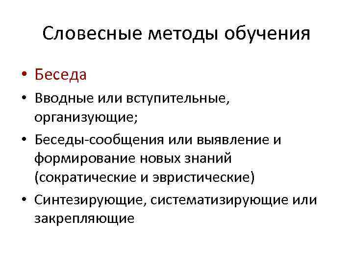 Словесные методы. Словесные методы беседа. Словесный метод беседа. Беседа метод обучения. Требования к организации беседы как метода обучения.