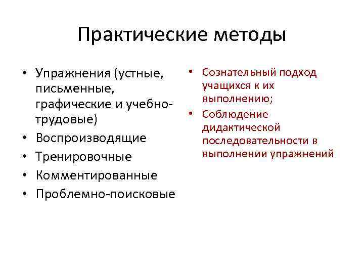 Практические методики. Сознательные методы обучения. Сознательно-практический метод. Сознательно-практический метод обучения. Минусы сознательно-практический метода.