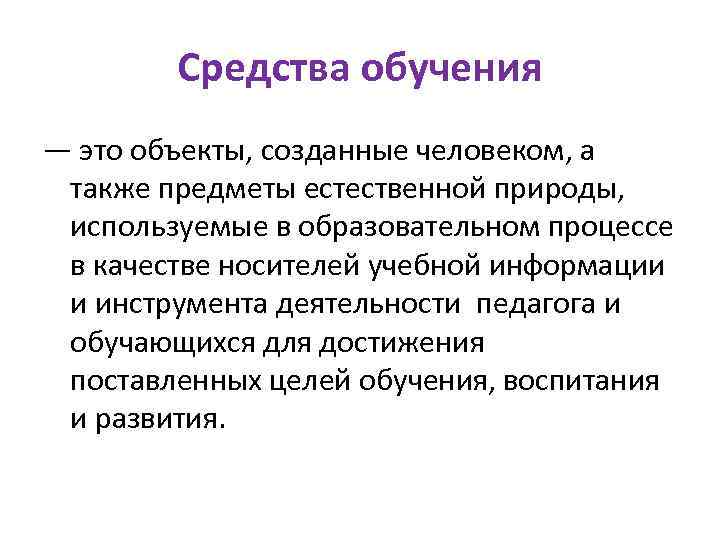 Средства образования. Средства обучения. Средства обучения бывают. Искусственные средства обучения. Реальные средства обучения.