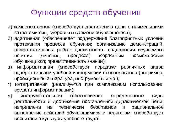 Средства обучения в педагогике. Функции средств обучения. Дидактические функции средств обучения. Функции средств обучения в педагогике. Функции, которые выполняют средства обучения.