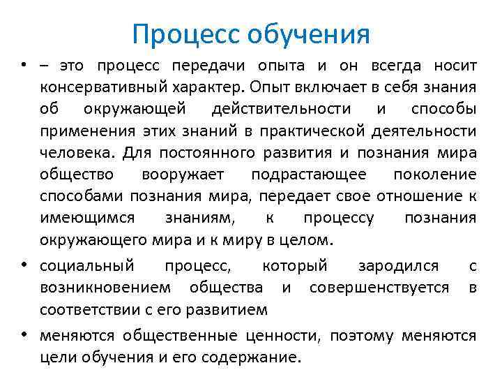 Какой процесс обучения. Процесс обучения. Процесс обучения таблица. Процесс обучения это процесс. Дайте определение процессу обучения.