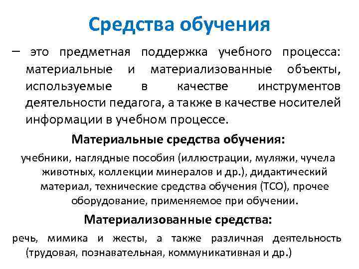 Типы средств обучения. Средства обучения. Предметная поддержка учебного процесса это. Средства обучения в педагогике. Средства образования в педагогике.