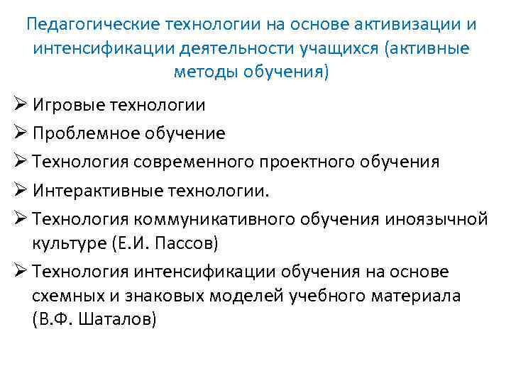 Педагогические технологии на основе активизации и интенсификации деятельности учащихся презентация