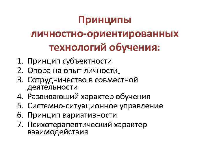 Личные принципы. Личностно-ориентированные технологии принципы. Принципы личностно-ориентированного образования. Принципы личностно-ориентированной технологии. Принципы личностно-ориентированных технологий обучения.