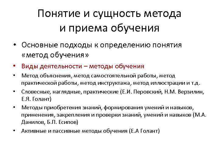 Сущность метода определения. Понятие и сущность метода и приема обучения. Сущность понятий «метод», «прием» обучения.. Сущность методов и приемов обучения. Сущность понятия метод обучения прием обучения.