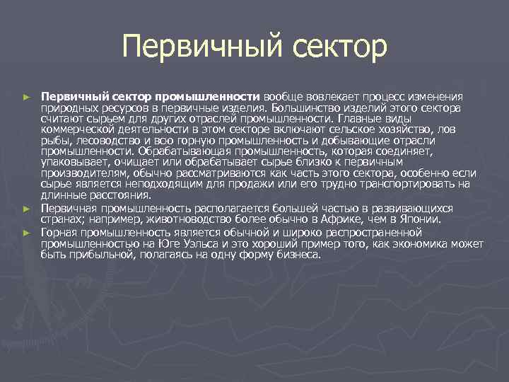 Первичный сектор промышленности вообще вовлекает процесс изменения природных ресурсов в первичные изделия. Большинство изделий