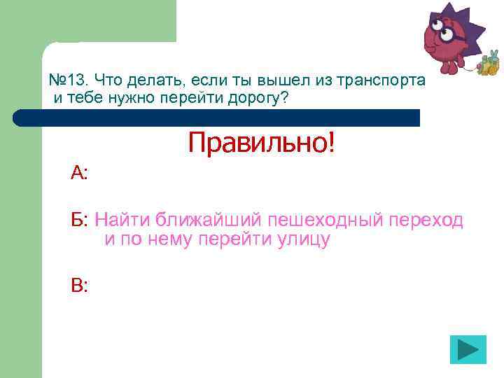 № 13. Что делать, если ты вышел из транспорта и тебе нужно перейти дорогу?