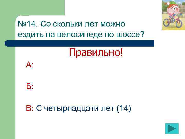 № 14. Со скольки лет можно ездить на велосипеде по шоссе? Правильно! А: Б: