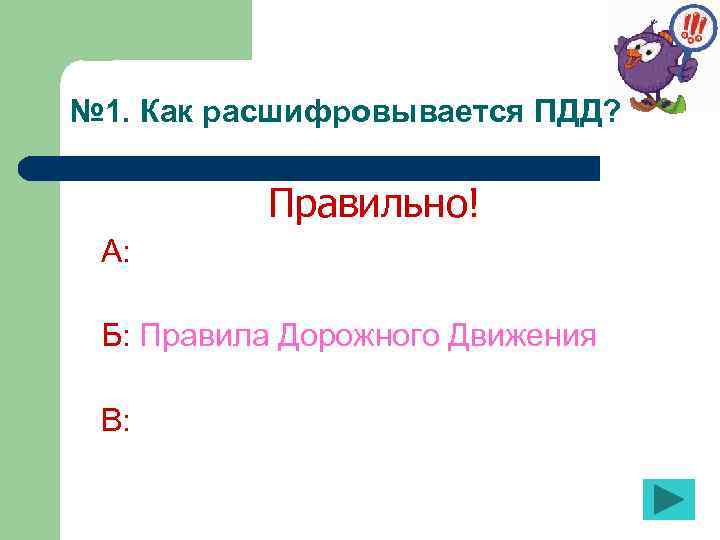 № 1. Как расшифровывается ПДД? Правильно! А: Б: Правила Дорожного Движения В: 