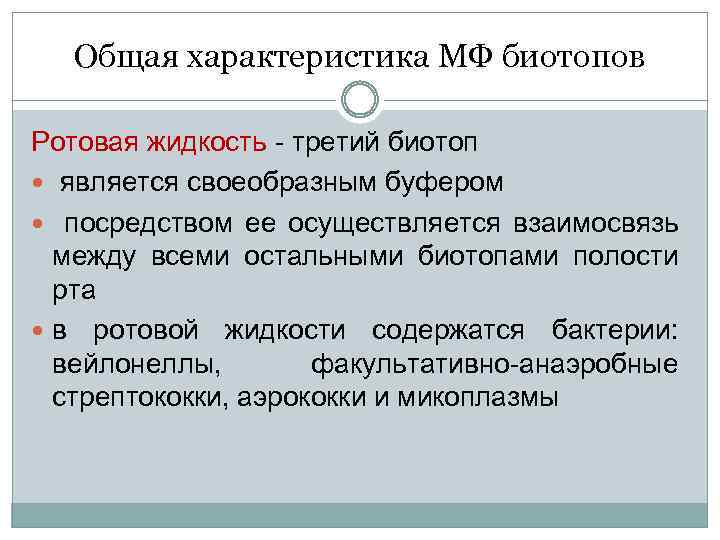 Общая характеристика МФ биотопов Ротовая жидкость - третий биотоп является своеобразным буфером посредством ее