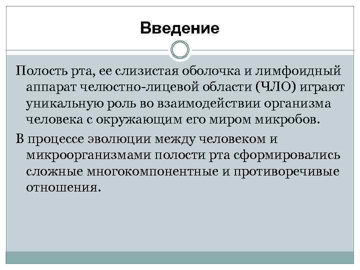 Введение Полость рта, ее слизистая оболочка и лимфоидный аппарат челюстно-лицевой области (ЧЛО) играют уникальную