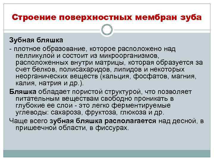 Строение поверхностных мембран зуба Зубная бляшка - плотное образование, которое расположено над пелликулой и