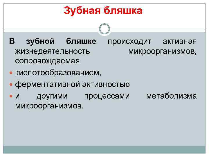 Зубная бляшка В зубной бляшке происходит активная жизнедеятельность микроорганизмов, сопровождаемая кислотообразованием, ферментативной активностью и