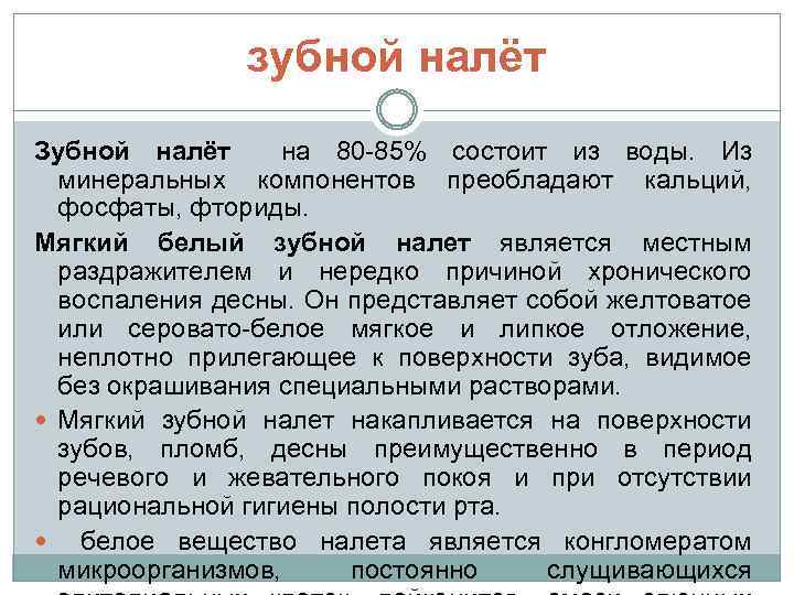 зубной налёт Зубной налёт на 80 -85% состоит из воды. Из минеральных компонентов преобладают