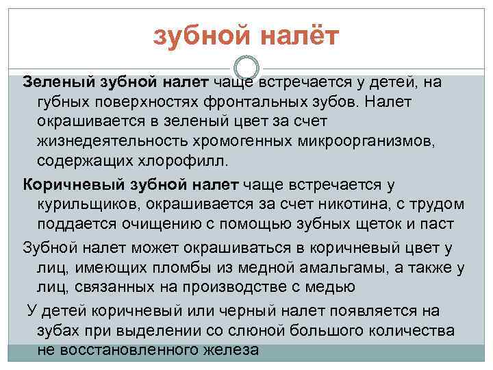 зубной налёт Зеленый зубной налет чаще встречается у детей, на губных поверхностях фронтальных зубов.