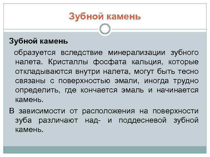 Зубной камень образуется вследствие минерализации зубного налета. Кристаллы фосфата кальция, которые откладываются внутри налета,