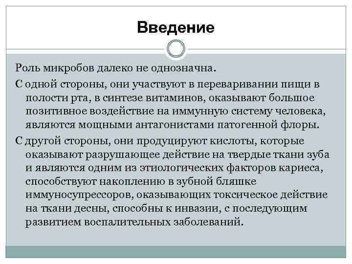 Введение Роль микробов далеко не однозначна. С одной стороны, они участвуют в переваривании пищи