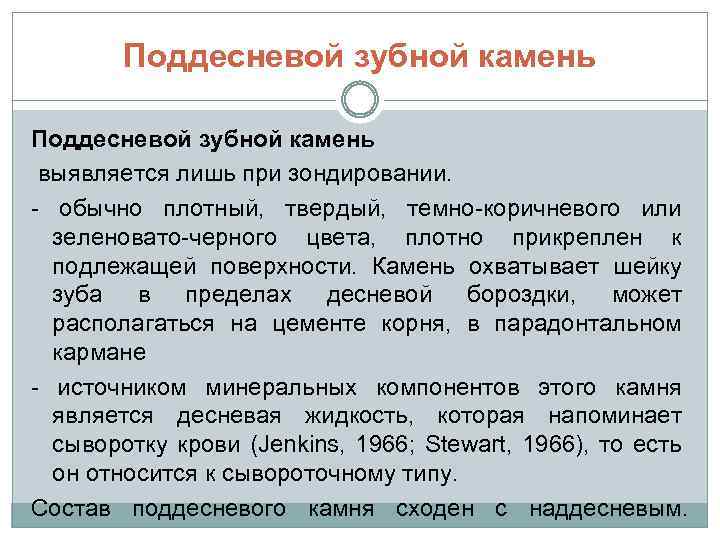 Поддесневой зубной камень выявляется лишь при зондировании. - обычно плотный, твердый, темно-коричневого или зеленовато-черного