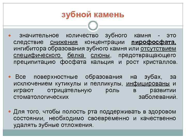 зубной камень значительное количество зубного камня - это следствие снижения концентрации пирофосфата, ингибитора образования