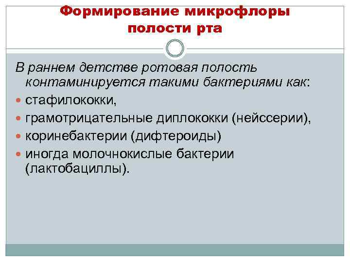 Формирование микрофлоры полости рта В раннем детстве ротовая полость контаминируется такими бактериями как: стафилококки,