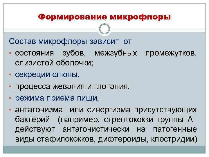 Формирование микрофлоры Состав микрофлоры зависит от • состояния зубов, межзубных промежутков, слизистой оболочки; •