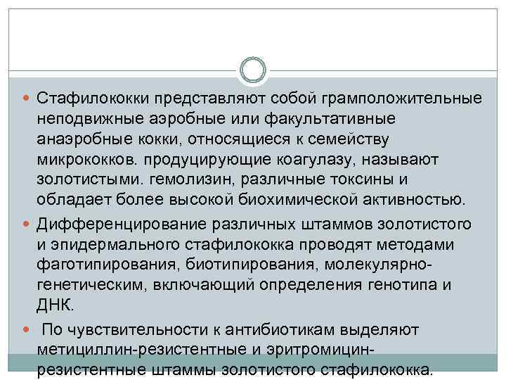  Стафилококки представляют собой грамположительные неподвижные аэробные или факультативные анаэробные кокки, относящиеся к семейству