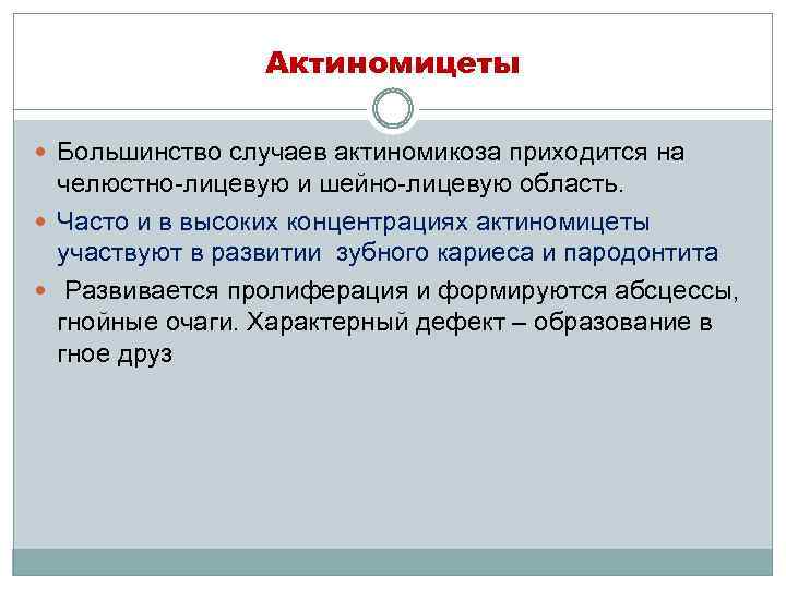 Актиномицеты Большинство случаев актиномикоза приходится на челюстно-лицевую и шейно-лицевую область. Часто и в высоких