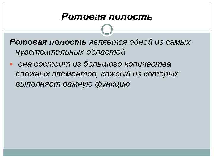 Ротовая полость является одной из самых чувствительных областей она состоит из большого количества сложных