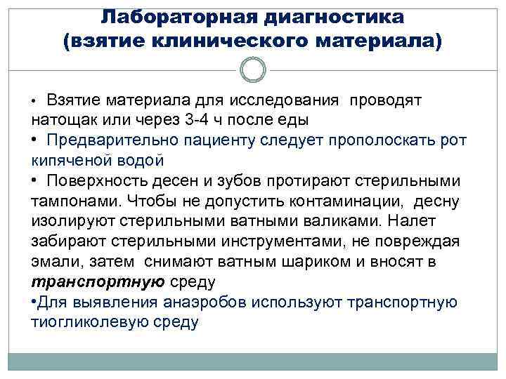 Лабораторная диагностика (взятие клинического материала) • Взятие материала для исследования проводят натощак или через