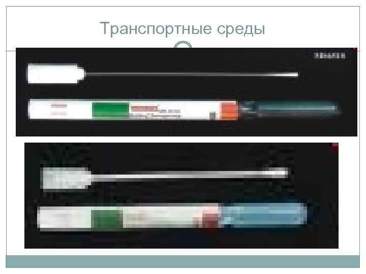 Транспортные среды 