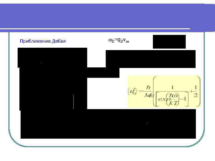 Приближение Дебая D=q. Dvзв 