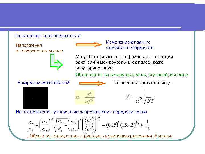 Повышенная на поверхности Напряжения в поверхностном слое Изменение атомного строения поверхности Могут быть снижены