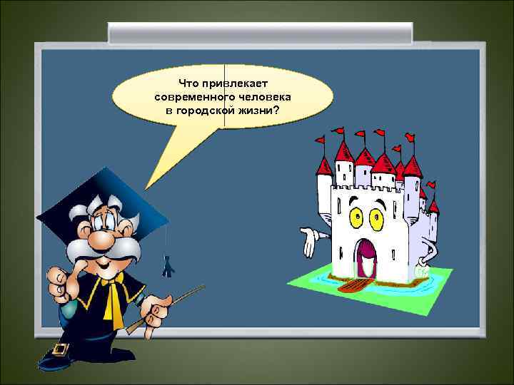 Что привлекает современного человека в городской жизни? 